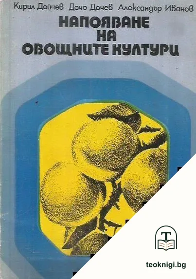 Напояване на овощните култури — корица