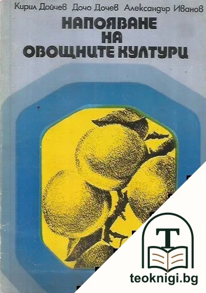 Напояване на овощните култури — корица