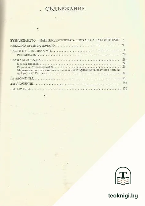 Георги Стойков Раковски — снимка 2
