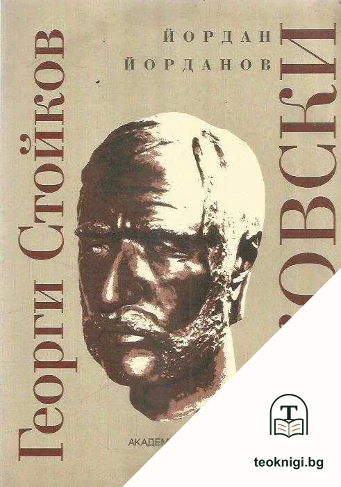 Георги Стойков Раковски — корица