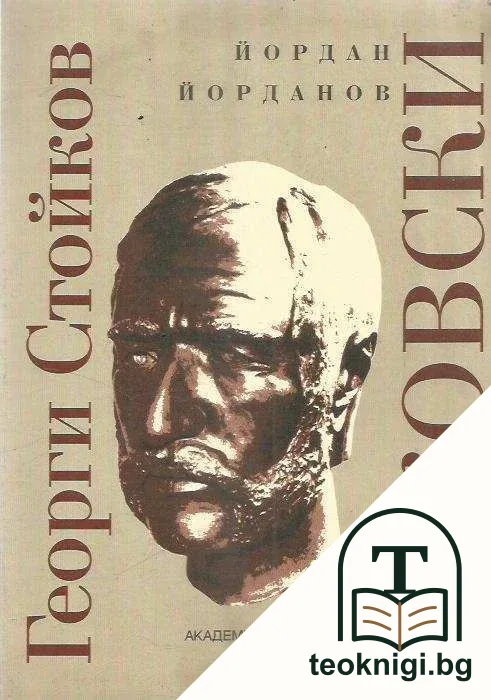 Георги Стойков Раковски — корица