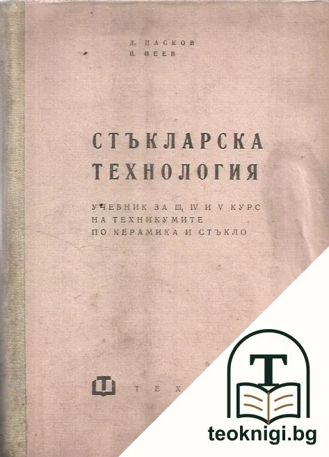 Стъкларска технология — корица