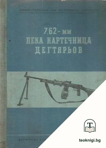 7.62-мм лека картечница Дегтярьов — корица