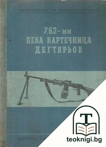 7.62-мм лека картечница Дегтярьов — корица