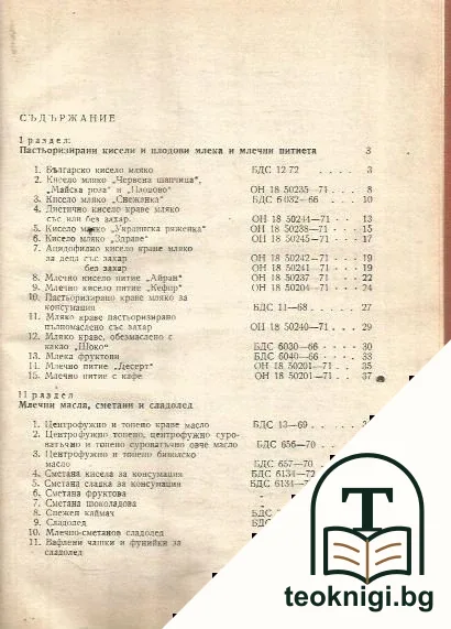 Технологични инструкции за производство на мляко и млечни продукти. Част 1 — снимка 2