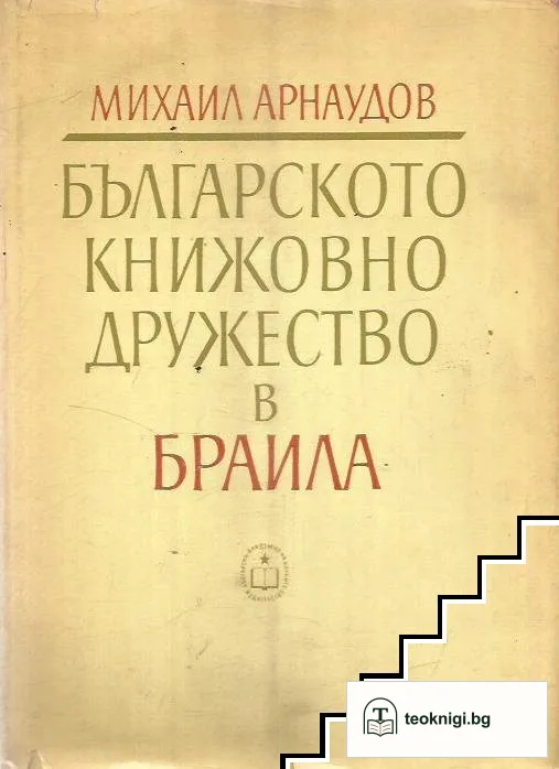 Българското книжовно дружество в Браила — корица