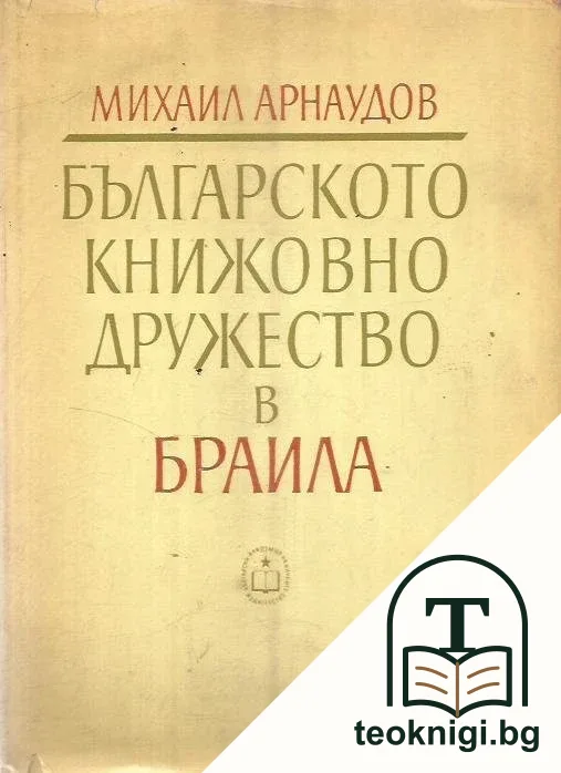 Българското книжовно дружество в Браила — корица