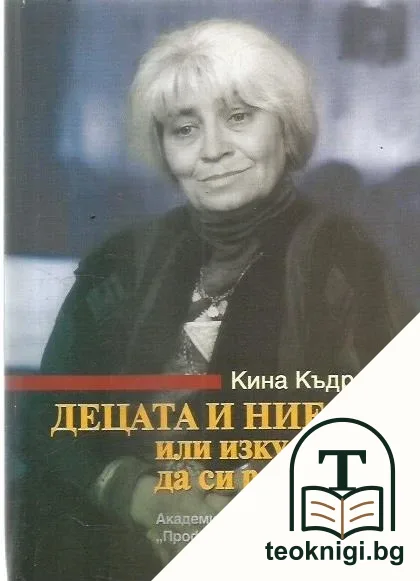 Децата и ние, или изкуството да си родител — корица