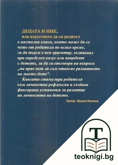 Децата и ние, или изкуството да си родител — снимка 2