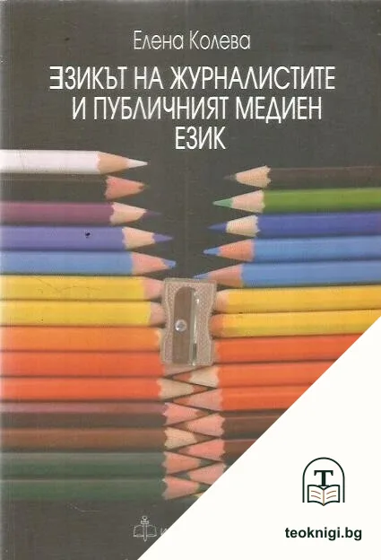 Езикът на журналистите и публичният медиен език — корица
