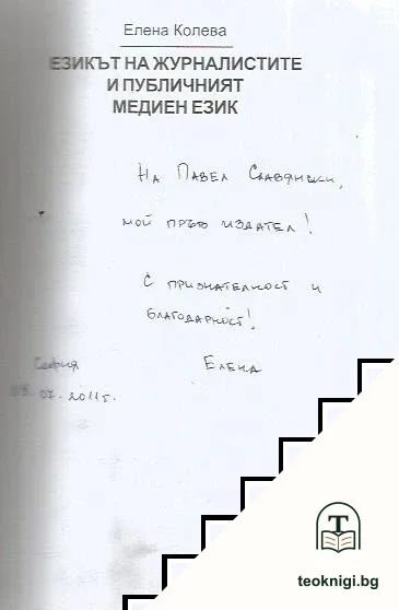 Езикът на журналистите и публичният медиен език — снимка 3