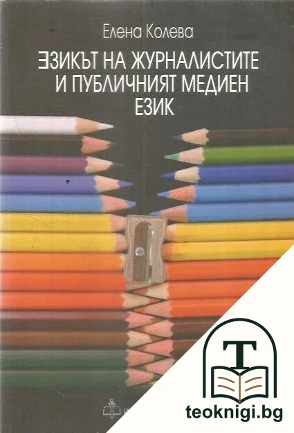 Езикът на журналистите и публичният медиен език — корица