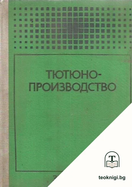 Тютюнопроизводство — корица