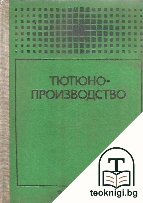 Тютюнопроизводство — корица