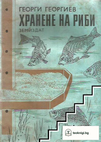 Хранене на риби — корица