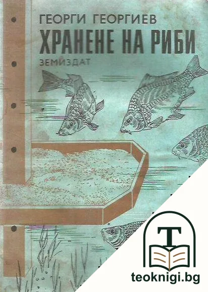 Хранене на риби — корица