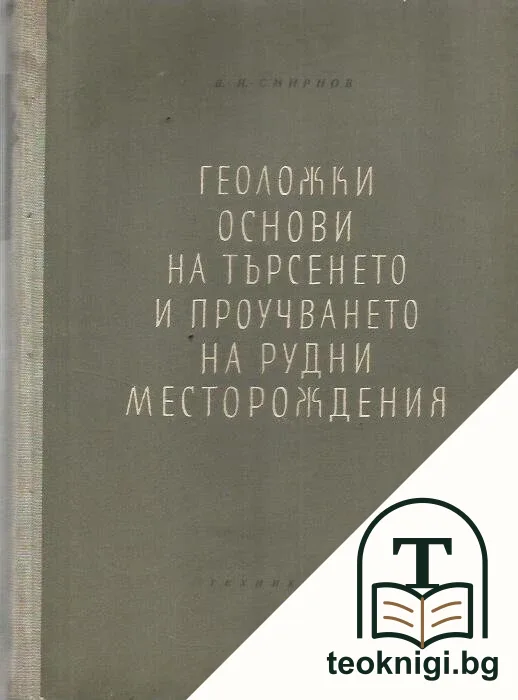 Геоложки основи на търсенето и проучването на рудни месторождения — корица
