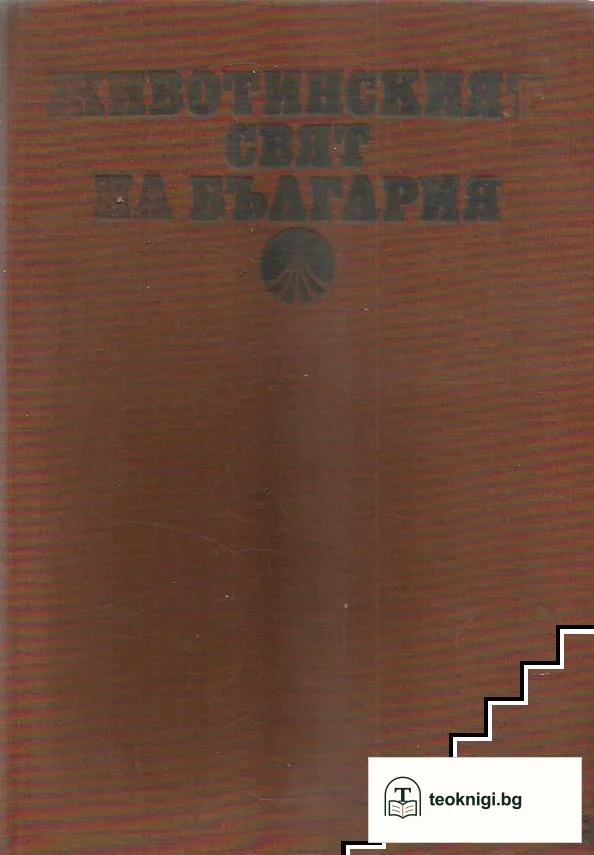 Животинският свят на България — корица