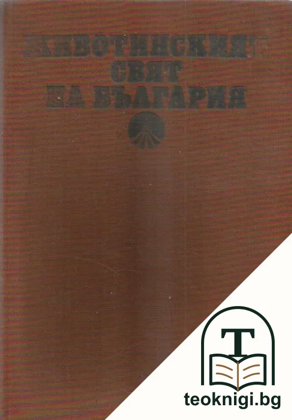 Животинският свят на България — корица