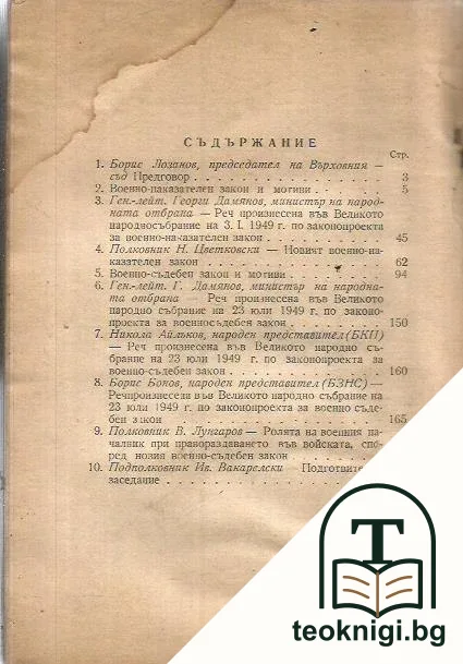 Анотиран сборник на военно-наказателния и военно-съдебния закони — снимка 2