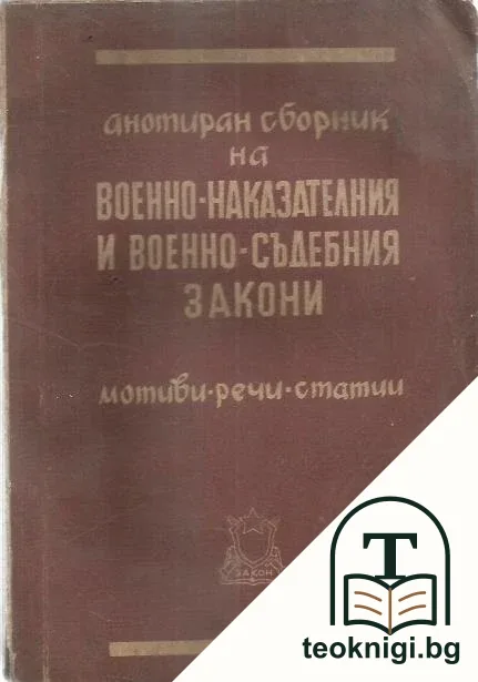 Анотиран сборник на военно-наказателния и военно-съдебния закони — корица