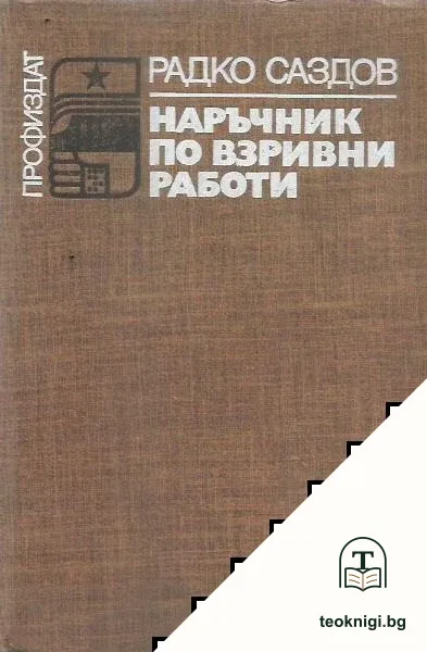 Наръчник по взривни работи — корица