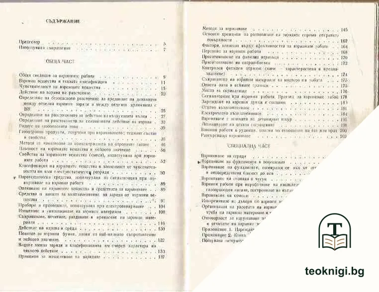 Наръчник по взривни работи — снимка 2
