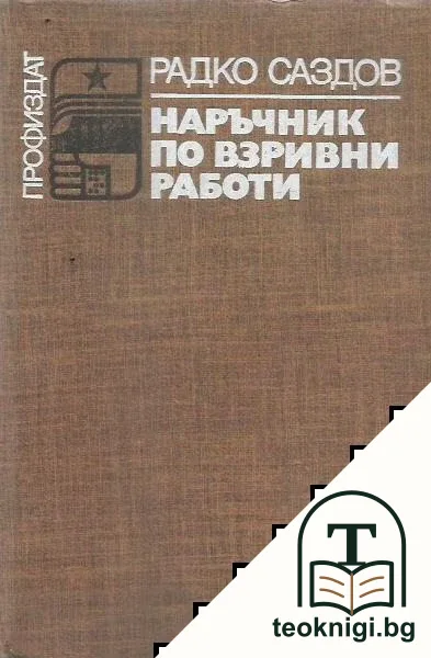 Наръчник по взривни работи — корица