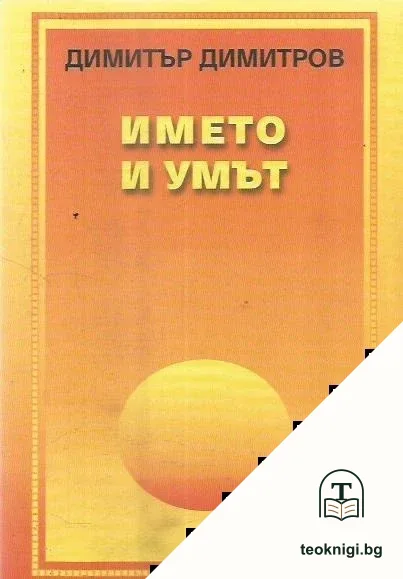 Името и умът — корица