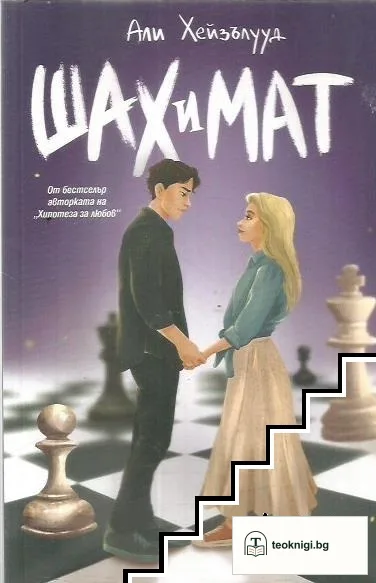 Шах и мат — корица