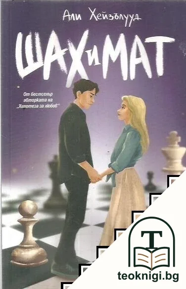 Шах и мат — корица