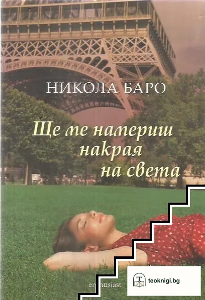 Ще ме намериш накрая на света — корица
