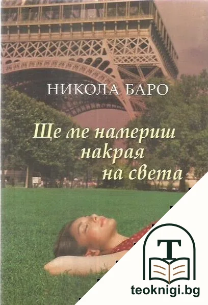 Ще ме намериш накрая на света — корица