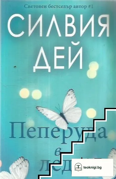 Пеперуда в леда — корица