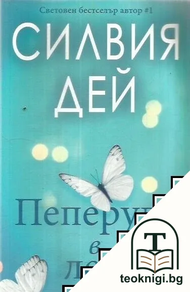 Пеперуда в леда — корица