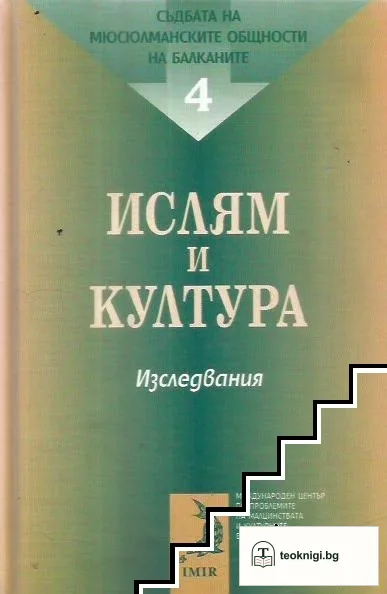 Ислям и култура — корица