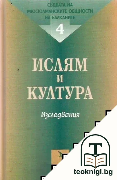 Ислям и култура — корица