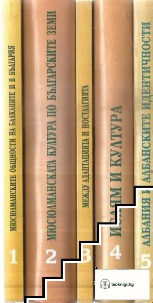 Съдбата на мюсюлманските общности на Балканите. Том 1-5 — корица