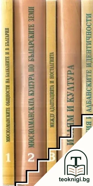 Съдбата на мюсюлманските общности на Балканите. Том 1-5 — корица