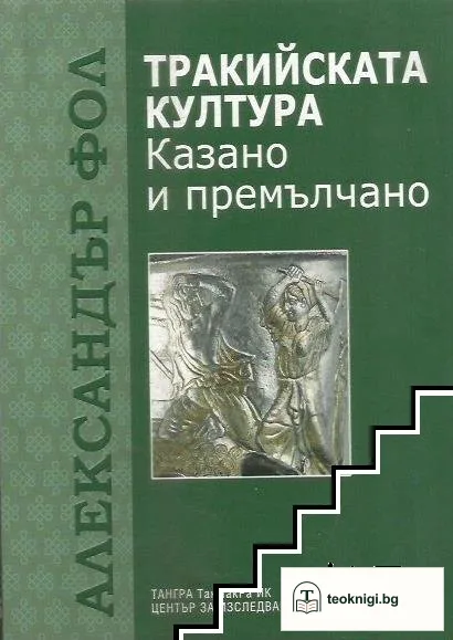 Тракийската култура — корица
