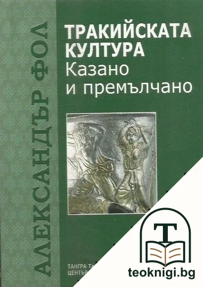 Тракийската култура — корица