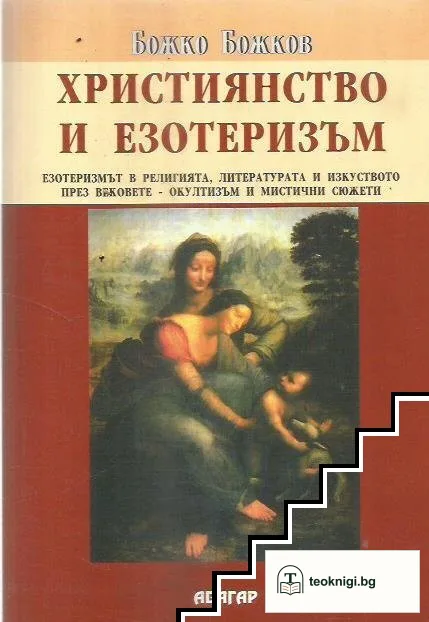 Християнство и езотеризъм — корица