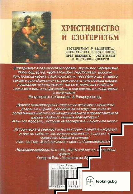 Християнство и езотеризъм — снимка 2
