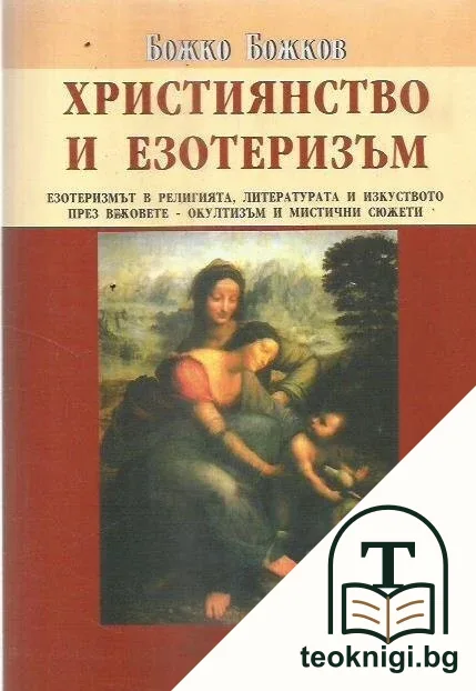 Християнство и езотеризъм — корица