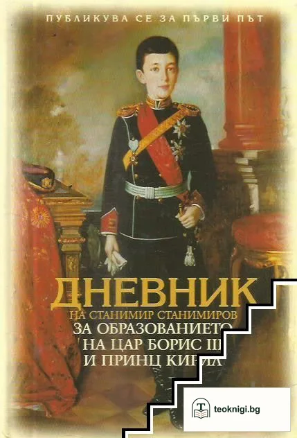 Дневник на Станимир Станимиров за образованието на цар Борис III и принц Кирил — корица