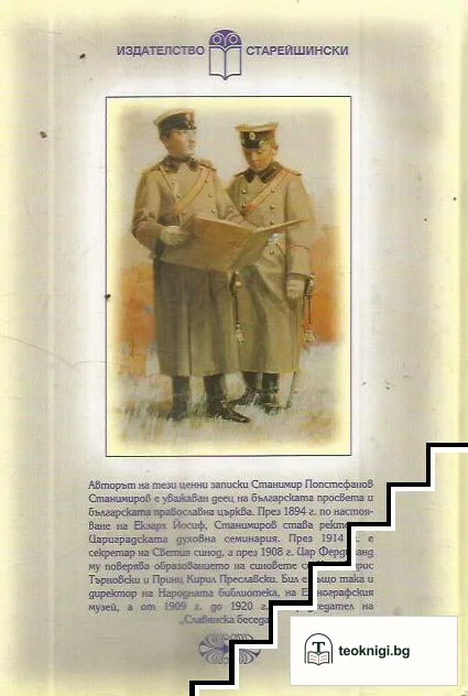 Дневник на Станимир Станимиров за образованието на цар Борис III и принц Кирил — снимка 2