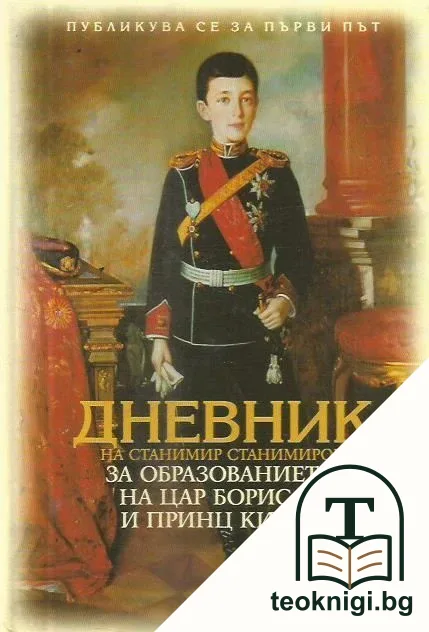 Дневник на Станимир Станимиров за образованието на цар Борис III и принц Кирил — корица
