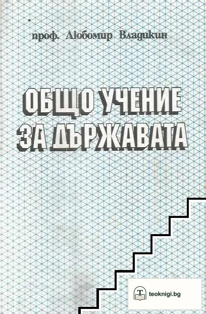 Общо учение за държавата — корица