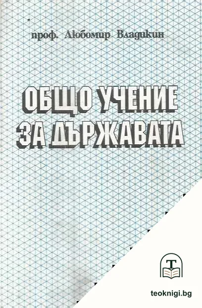 Общо учение за държавата — корица