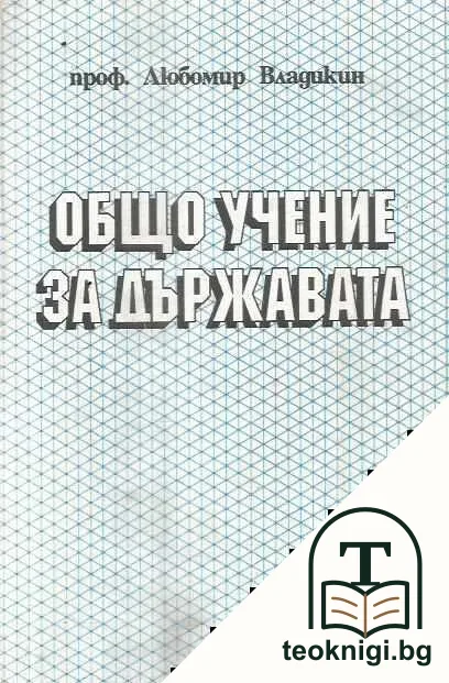 Общо учение за държавата — корица